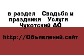  в раздел : Свадьба и праздники » Услуги . Чукотский АО